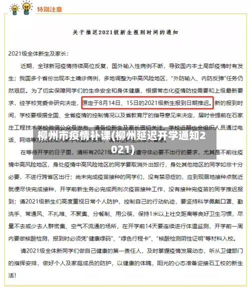 柳州市疫情补课(柳州延迟开学通知2021)-第1张图片