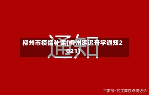 柳州市疫情补课(柳州延迟开学通知2021)-第2张图片
