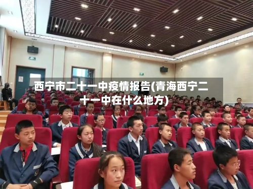 西宁市二十一中疫情报告(青海西宁二十一中在什么地方)-第1张图片