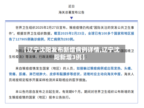 【辽宁沈阳发布新增病例详情,辽宁沈阳新增3例】-第2张图片