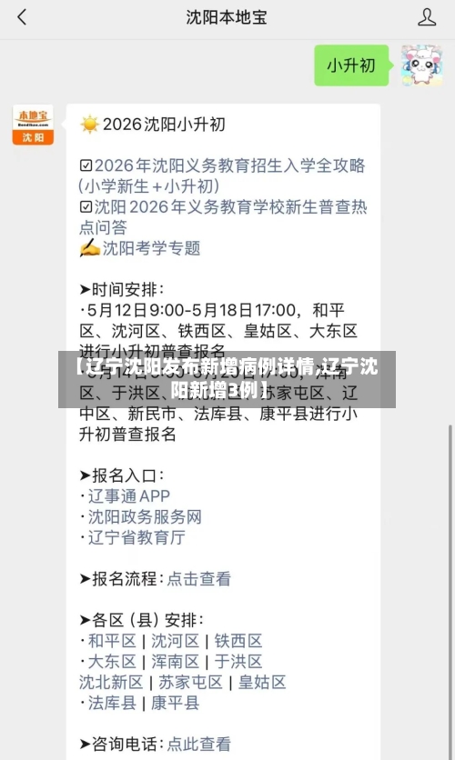 【辽宁沈阳发布新增病例详情,辽宁沈阳新增3例】-第1张图片
