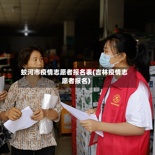 蛟河市疫情志愿者报名表(吉林疫情志愿者报名)-第1张图片