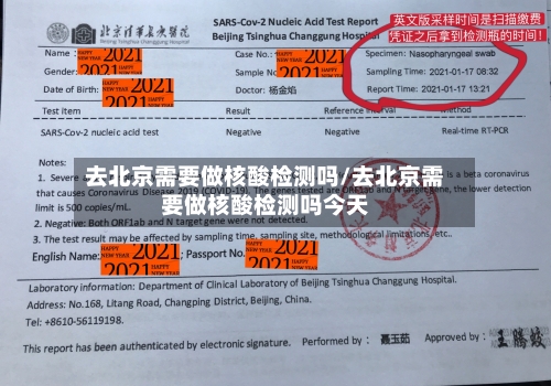 去北京需要做核酸检测吗/去北京需要做核酸检测吗今天-第1张图片