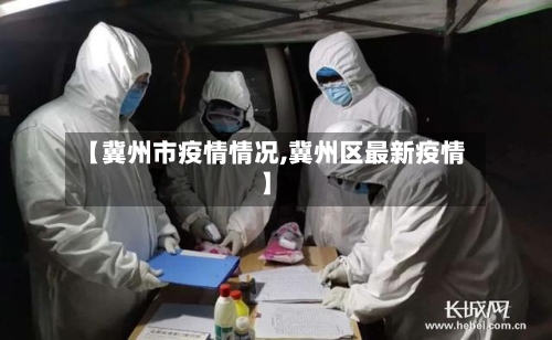 【冀州市疫情情况,冀州区最新疫情】-第3张图片