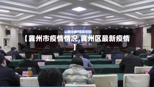 【冀州市疫情情况,冀州区最新疫情】-第2张图片