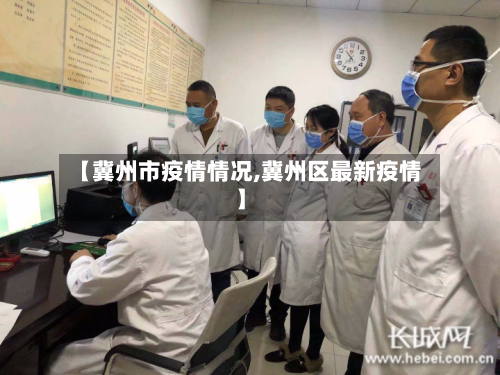 【冀州市疫情情况,冀州区最新疫情】-第1张图片