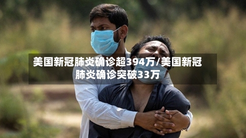 美国新冠肺炎确诊超394万/美国新冠肺炎确诊突破33万-第1张图片