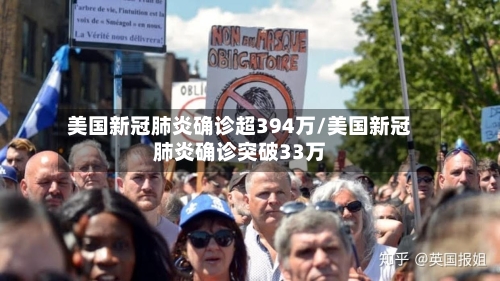 美国新冠肺炎确诊超394万/美国新冠肺炎确诊突破33万-第2张图片