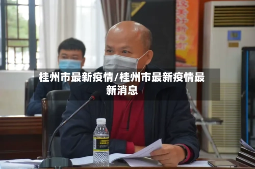 桂州市最新疫情/桂州市最新疫情最新消息-第2张图片