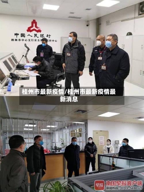 桂州市最新疫情/桂州市最新疫情最新消息-第1张图片