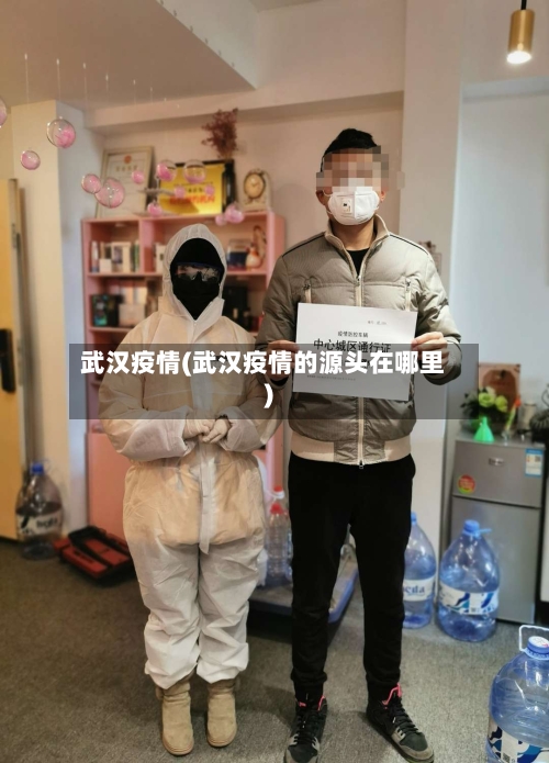武汉疫情(武汉疫情的源头在哪里)-第1张图片