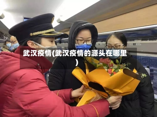 武汉疫情(武汉疫情的源头在哪里)-第2张图片