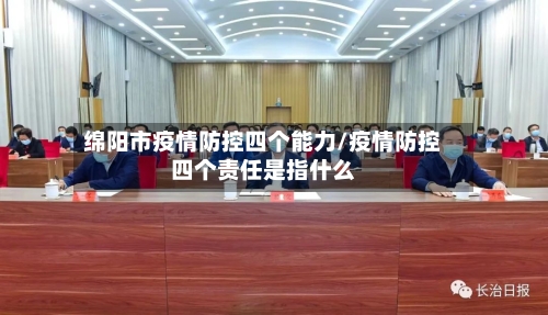 绵阳市疫情防控四个能力/疫情防控四个责任是指什么-第3张图片
