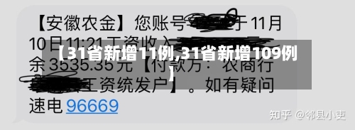 【31省新增11例,31省新增109例】-第1张图片