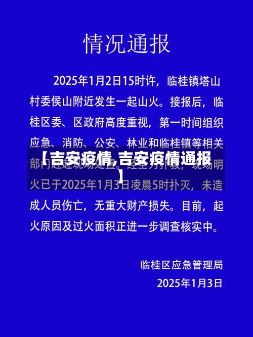 【吉安疫情,吉安疫情通报】-第1张图片