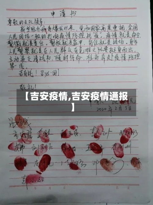 【吉安疫情,吉安疫情通报】-第3张图片