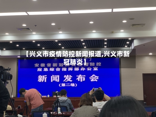 【兴义市疫情防控新闻报道,兴义市新冠肺炎】-第1张图片