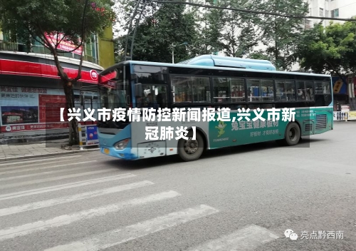 【兴义市疫情防控新闻报道,兴义市新冠肺炎】-第2张图片