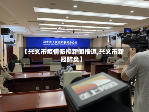 【兴义市疫情防控新闻报道,兴义市新冠肺炎】-第3张图片