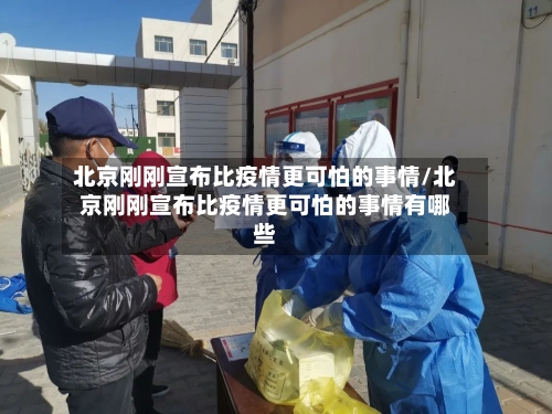 北京刚刚宣布比疫情更可怕的事情/北京刚刚宣布比疫情更可怕的事情有哪些-第1张图片