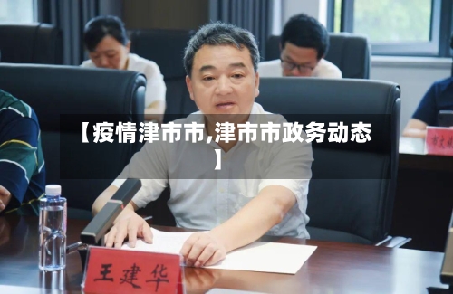 【疫情津市市,津市市政务动态】-第1张图片