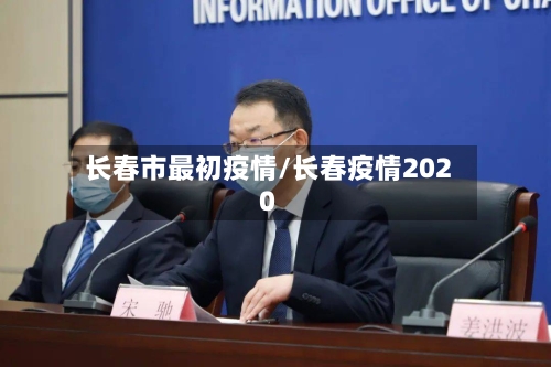 长春市最初疫情/长春疫情2020-第1张图片