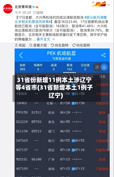31省份新增11例本土涉辽宁等4省市(31省新增本土1例子辽宁)-第1张图片