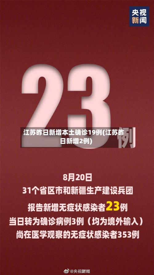 江苏昨日新增本土确诊19例(江苏昨日新增2例)-第1张图片
