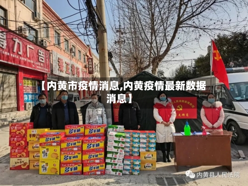 【内黄市疫情消息,内黄疫情最新数据消息】-第2张图片
