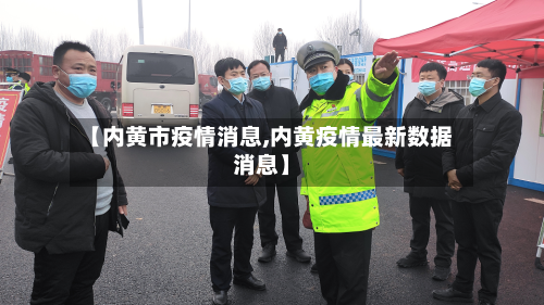 【内黄市疫情消息,内黄疫情最新数据消息】-第1张图片