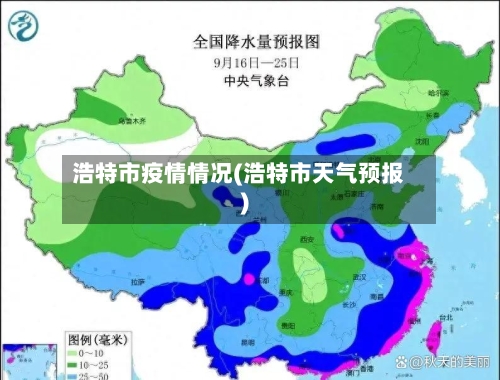 浩特市疫情情况(浩特市天气预报)-第1张图片