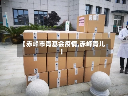 【赤峰市青基会疫情,赤峰青儿】-第3张图片