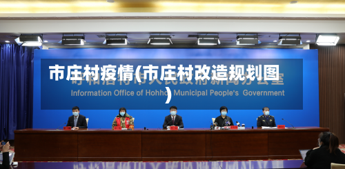 市庄村疫情(市庄村改造规划图)-第1张图片