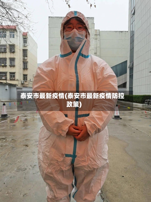 泰安市最新疫情(泰安市最新疫情防控政策)-第1张图片