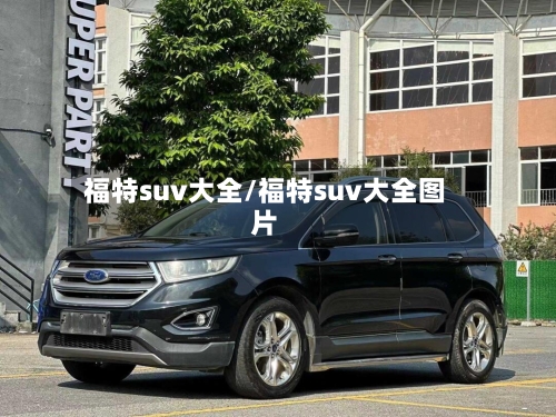 福特suv大全/福特suv大全图片-第1张图片