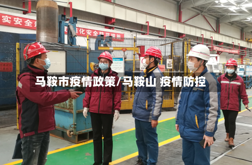 马鞍市疫情政策/马鞍山 疫情防控-第1张图片