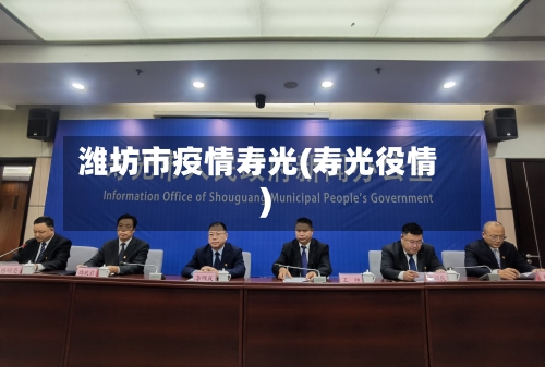 潍坊市疫情寿光(寿光役情)-第1张图片