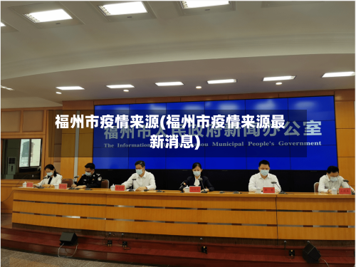 福州市疫情来源(福州市疫情来源最新消息)-第1张图片