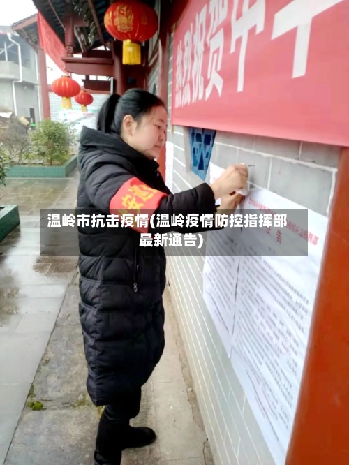 温岭市抗击疫情(温岭疫情防控指挥部最新通告)-第2张图片