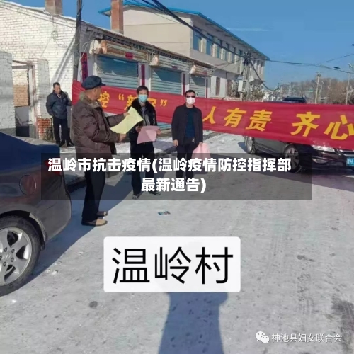 温岭市抗击疫情(温岭疫情防控指挥部最新通告)-第1张图片