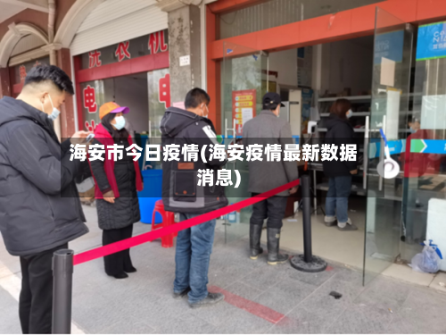 海安市今日疫情(海安疫情最新数据消息)-第1张图片