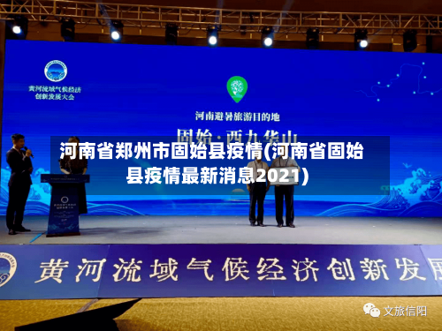 河南省郑州市固始县疫情(河南省固始县疫情最新消息2021)-第1张图片