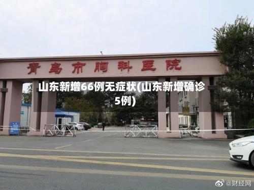 山东新增66例无症状(山东新增确诊5例)-第1张图片