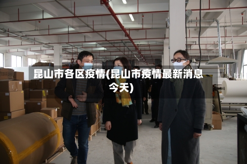 昆山市各区疫情(昆山市疫情最新消息今天)-第2张图片