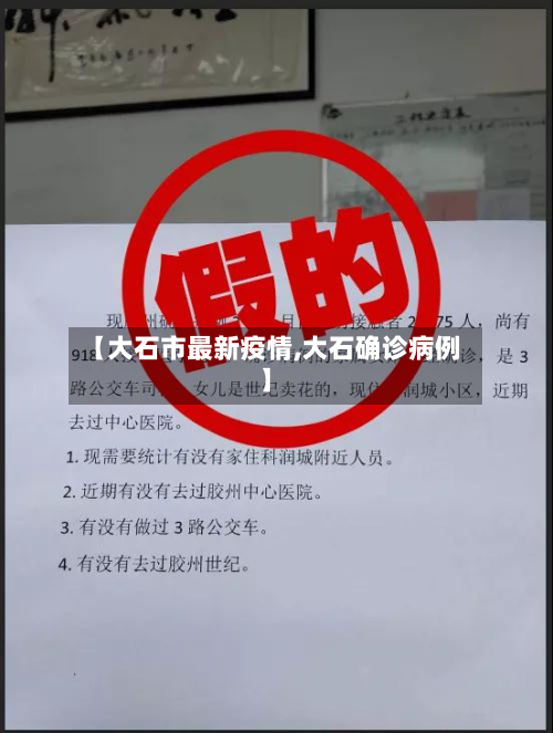 【大石市最新疫情,大石确诊病例】-第3张图片