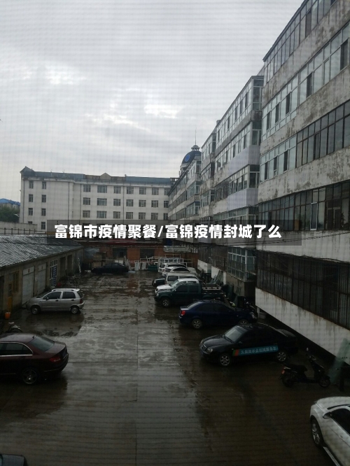 富锦市疫情聚餐/富锦疫情封城了么-第3张图片
