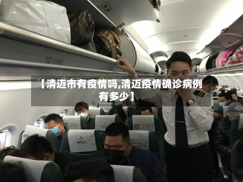 【清迈市有疫情吗,清迈疫情确诊病例有多少】-第1张图片