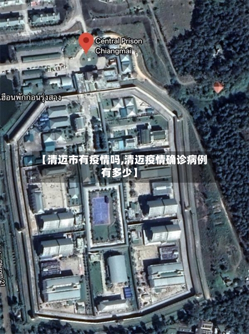 【清迈市有疫情吗,清迈疫情确诊病例有多少】-第2张图片