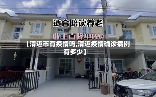 【清迈市有疫情吗,清迈疫情确诊病例有多少】-第3张图片