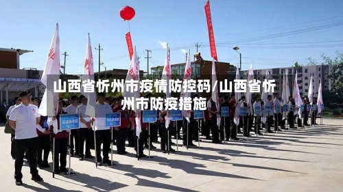 山西省忻州市疫情防控码/山西省忻州市防疫措施-第1张图片